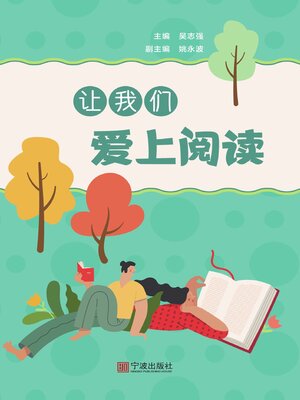 cover image of 让我们爱上阅读